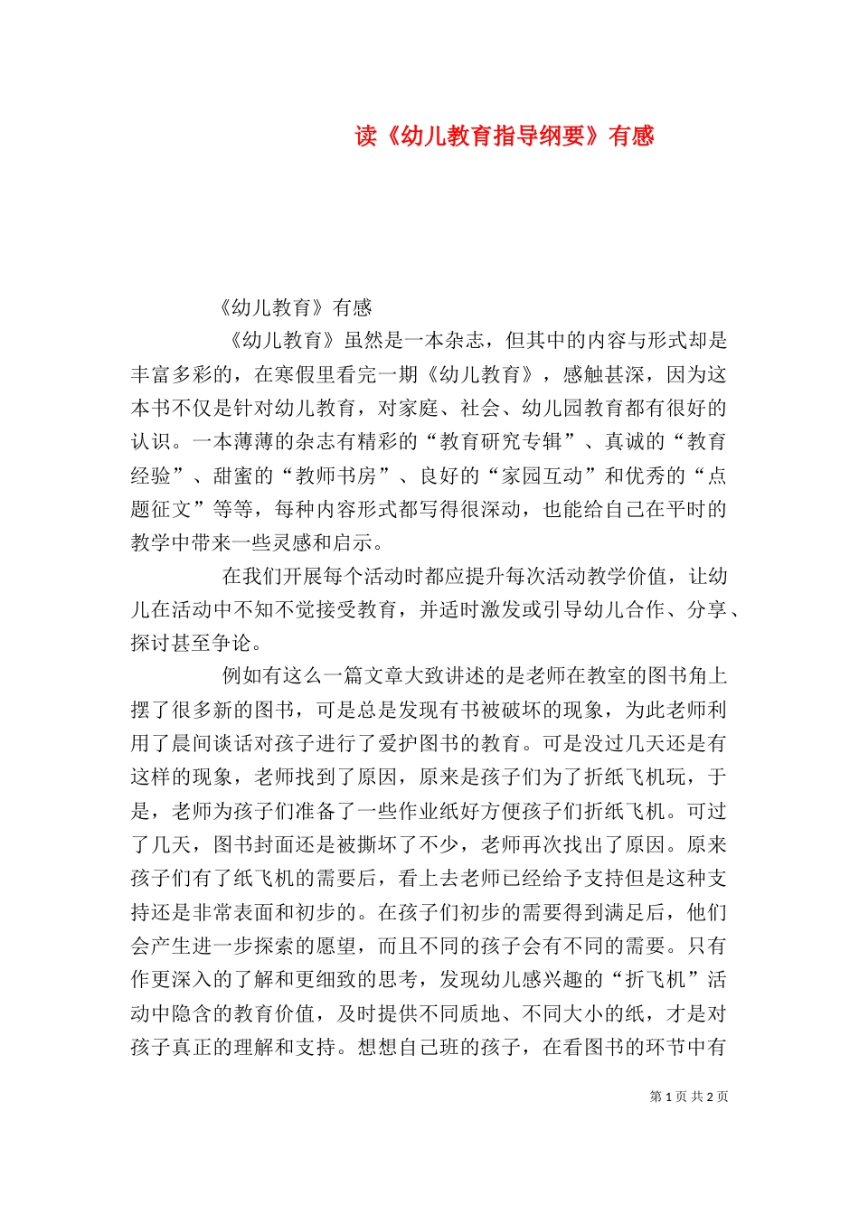 读《幼儿教育指导纲要》有感（二）_第1页