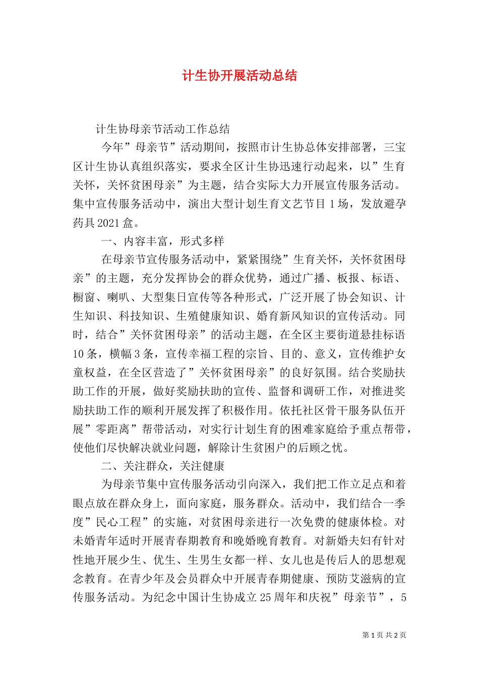 计生协开展活动总结（三）_第1页