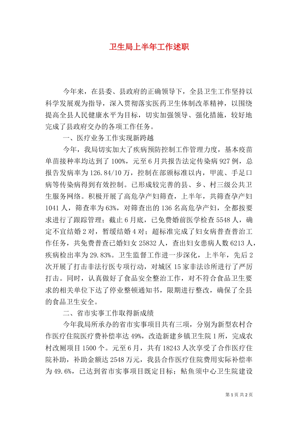 卫生局上半年工作述职_第1页