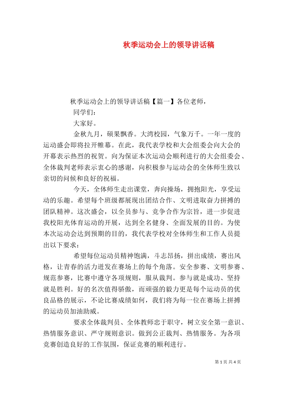 秋季运动会上的领导讲话稿_第1页