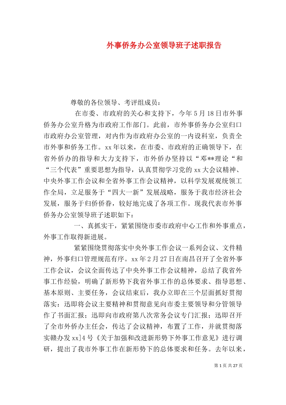 外事侨务办公室领导班子述职报告_第1页