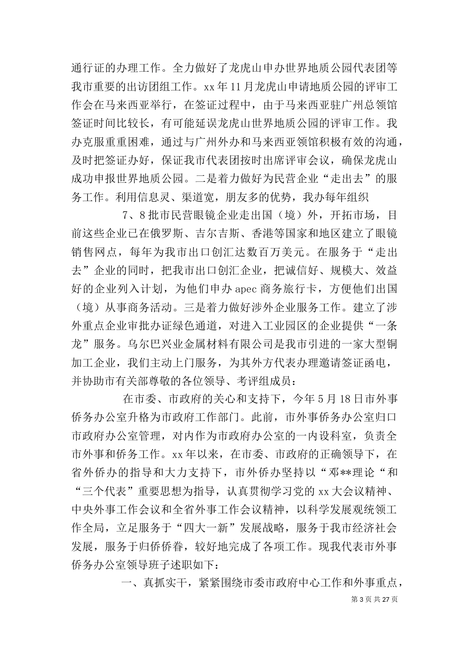 外事侨务办公室领导班子述职报告_第3页