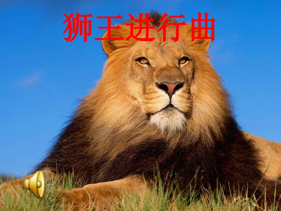 一年级音乐上册 第七单元 狮王进行曲课件1 苏少版[共4页][共4页]_第2页