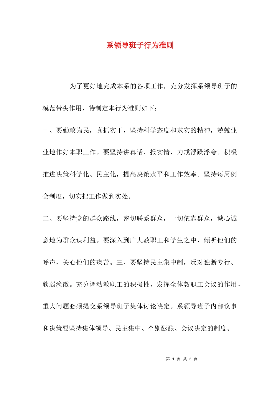 （精选）系领导班子行为准则_第1页