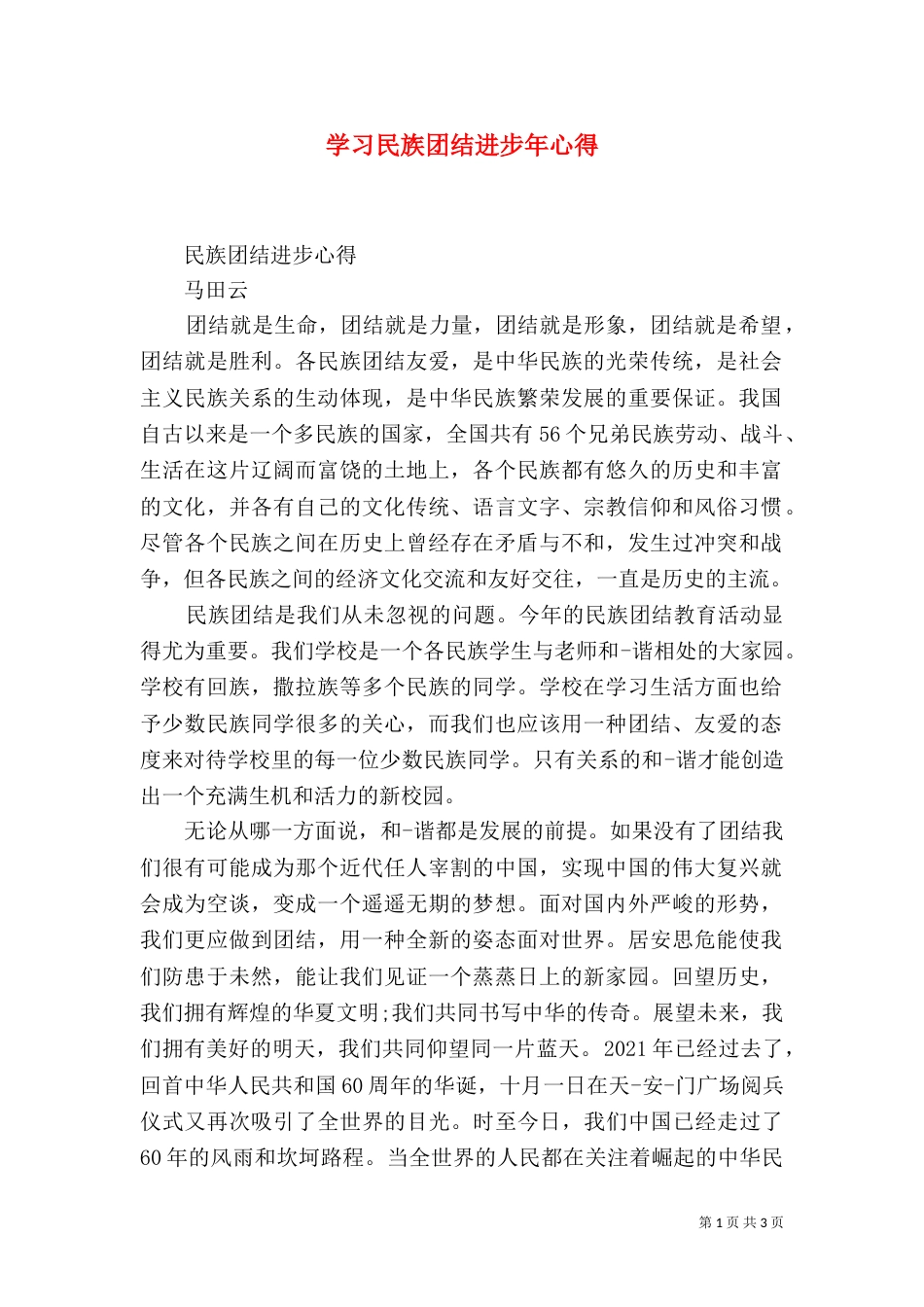 学习民族团结进步年心得_第1页