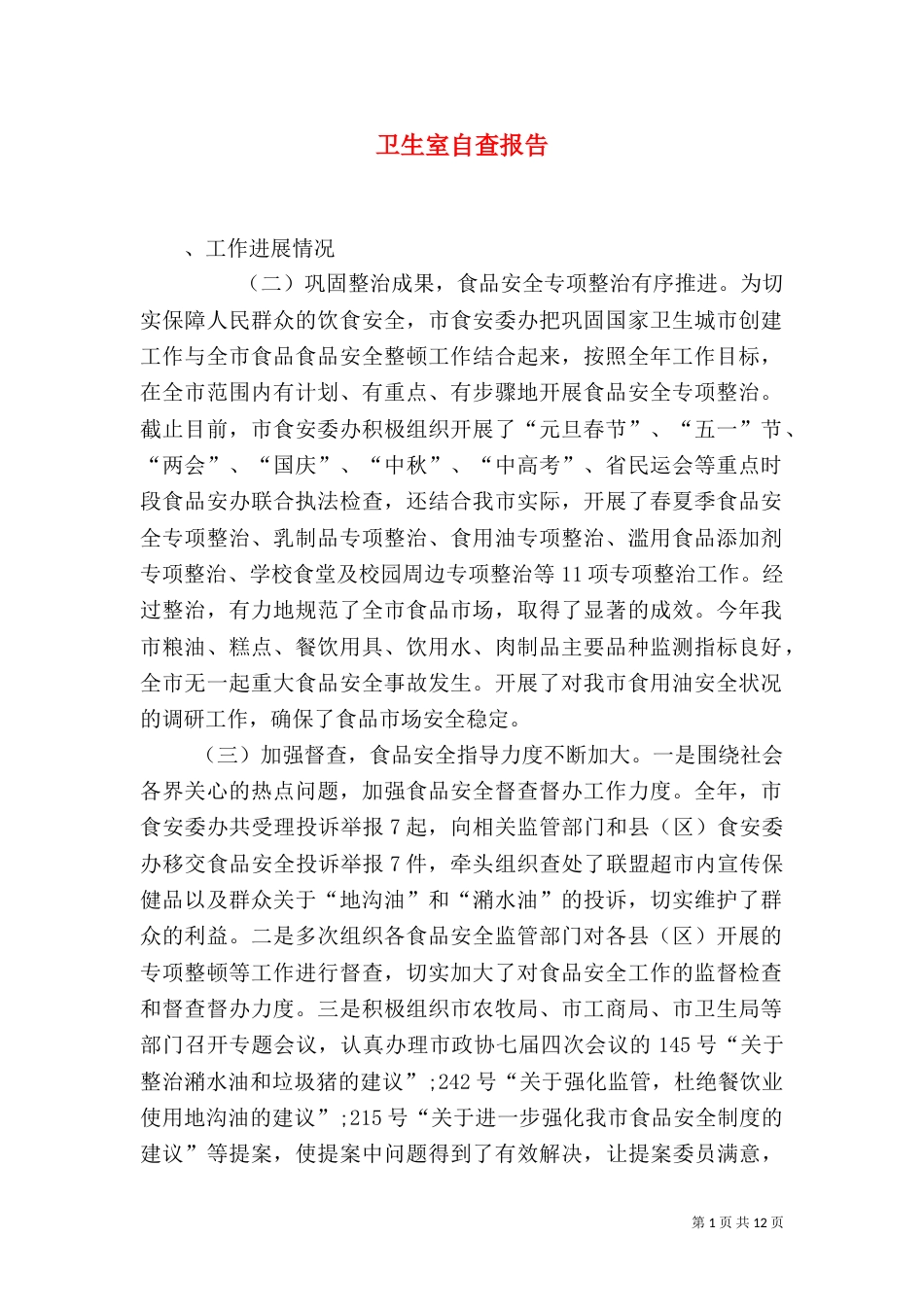 卫生室自查报告（一）_第1页
