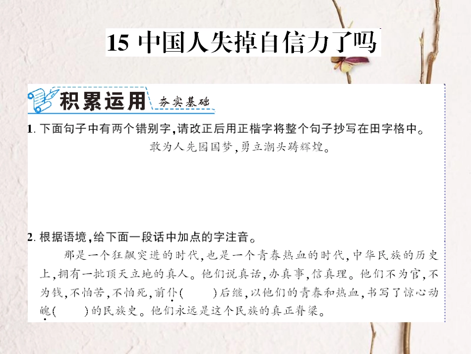 （襄阳专）九年级语文上册 第四单元 16 中国人失掉自信力了吗课件 新人教_第1页