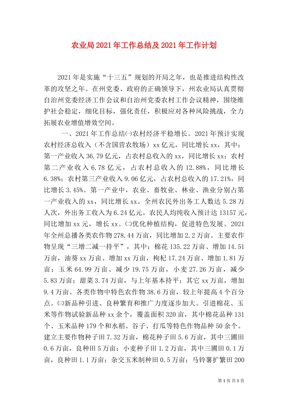 农业局2021年工作总结及2021年工作计划（一）_第1页