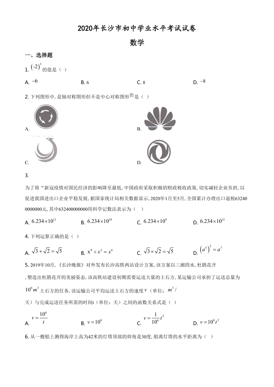 精品解析：湖南长沙市2020年中考数学试题（原卷版）[共7页]_第1页