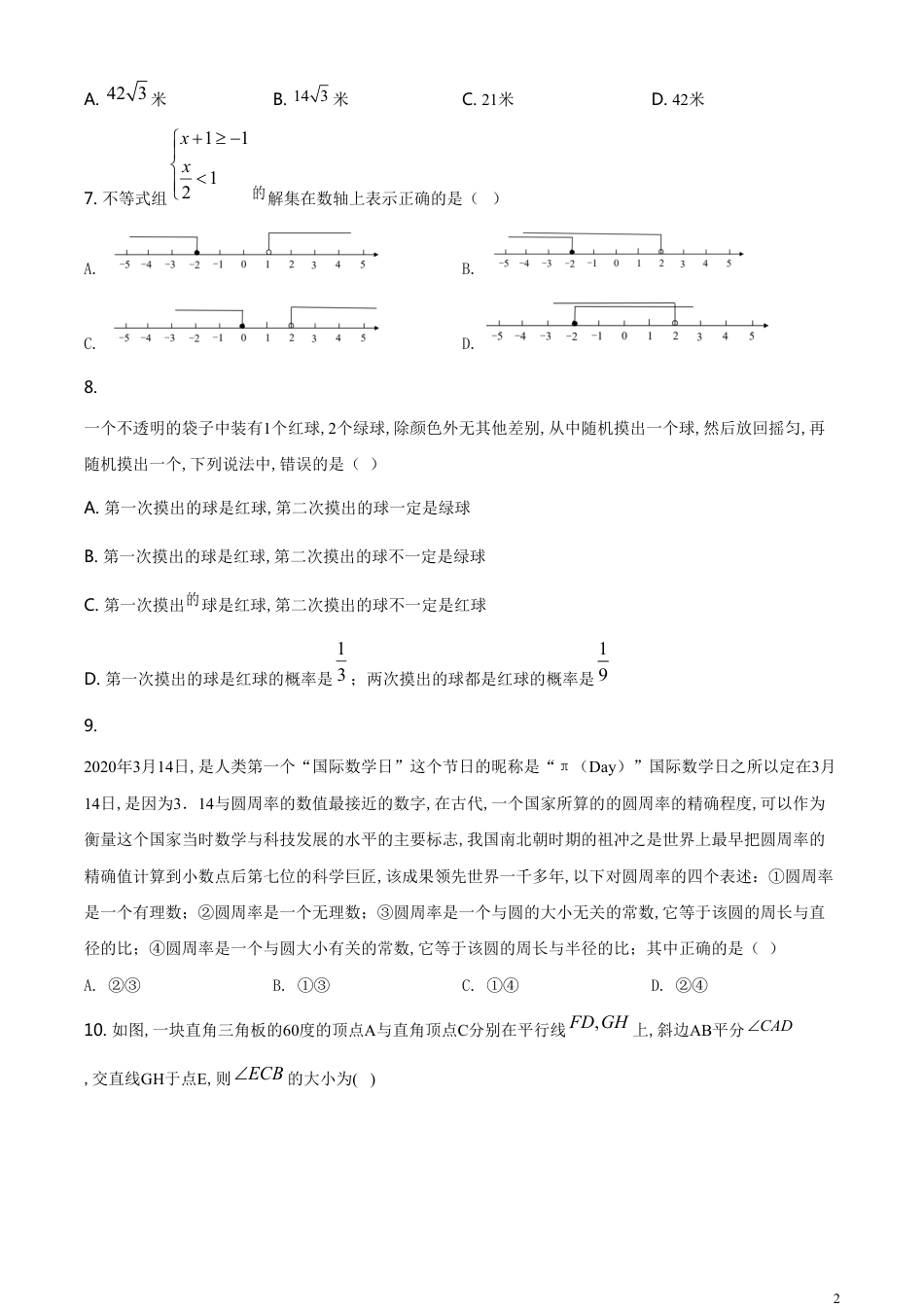 精品解析：湖南长沙市2020年中考数学试题（原卷版）[共7页]_第2页