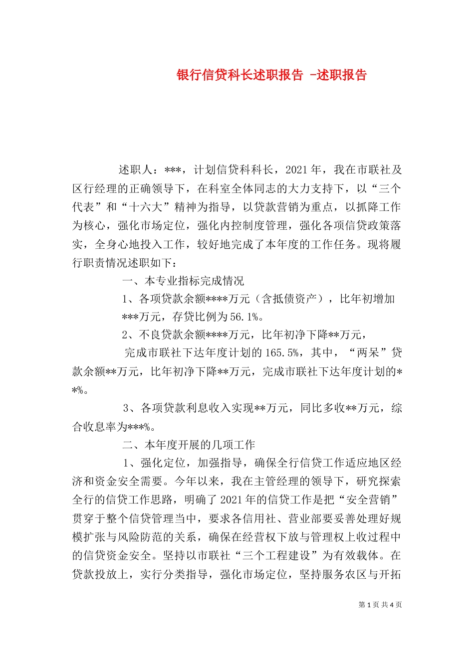银行信贷科长述职报告 -述职报告_第1页