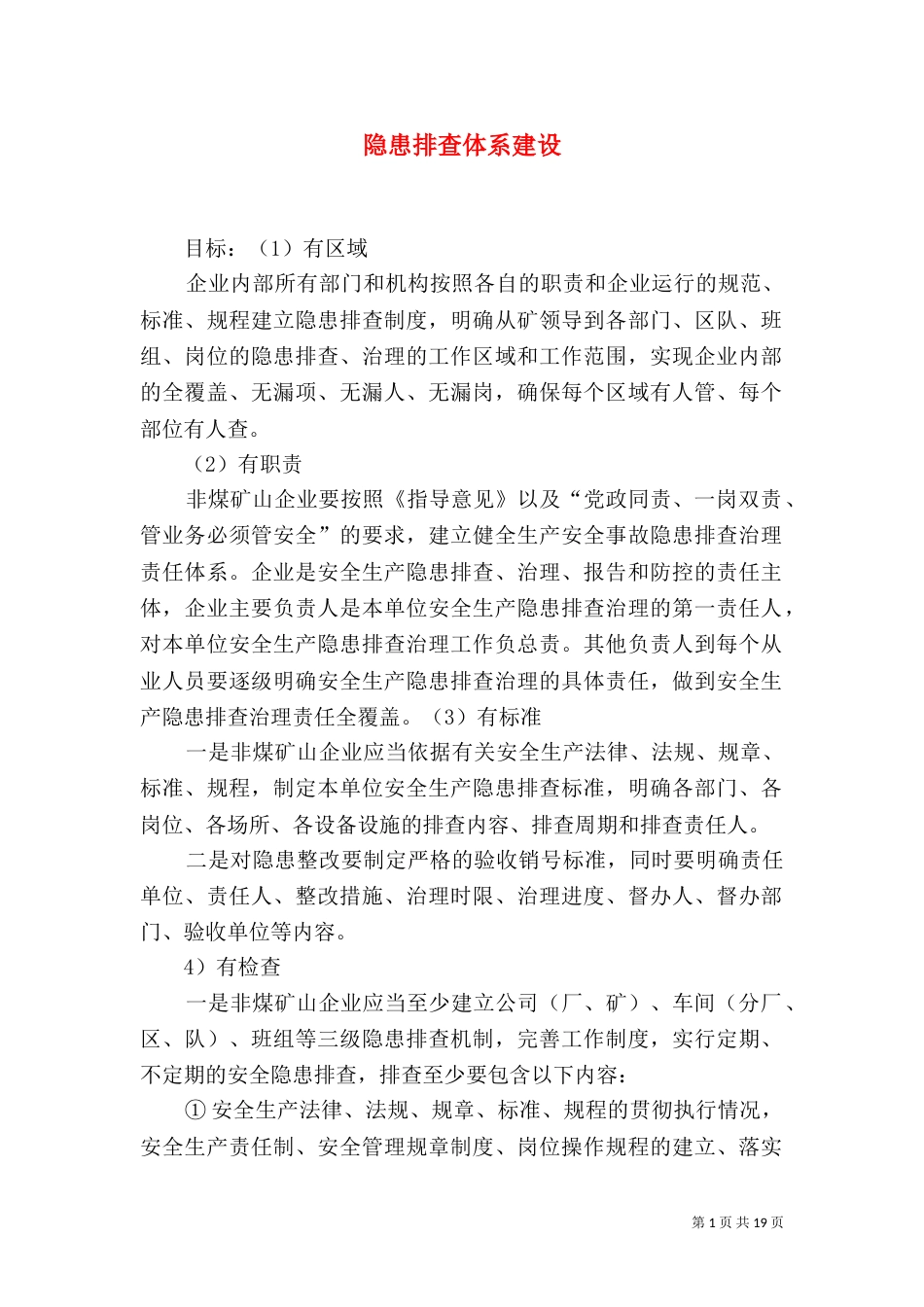 隐患排查体系建设_第1页