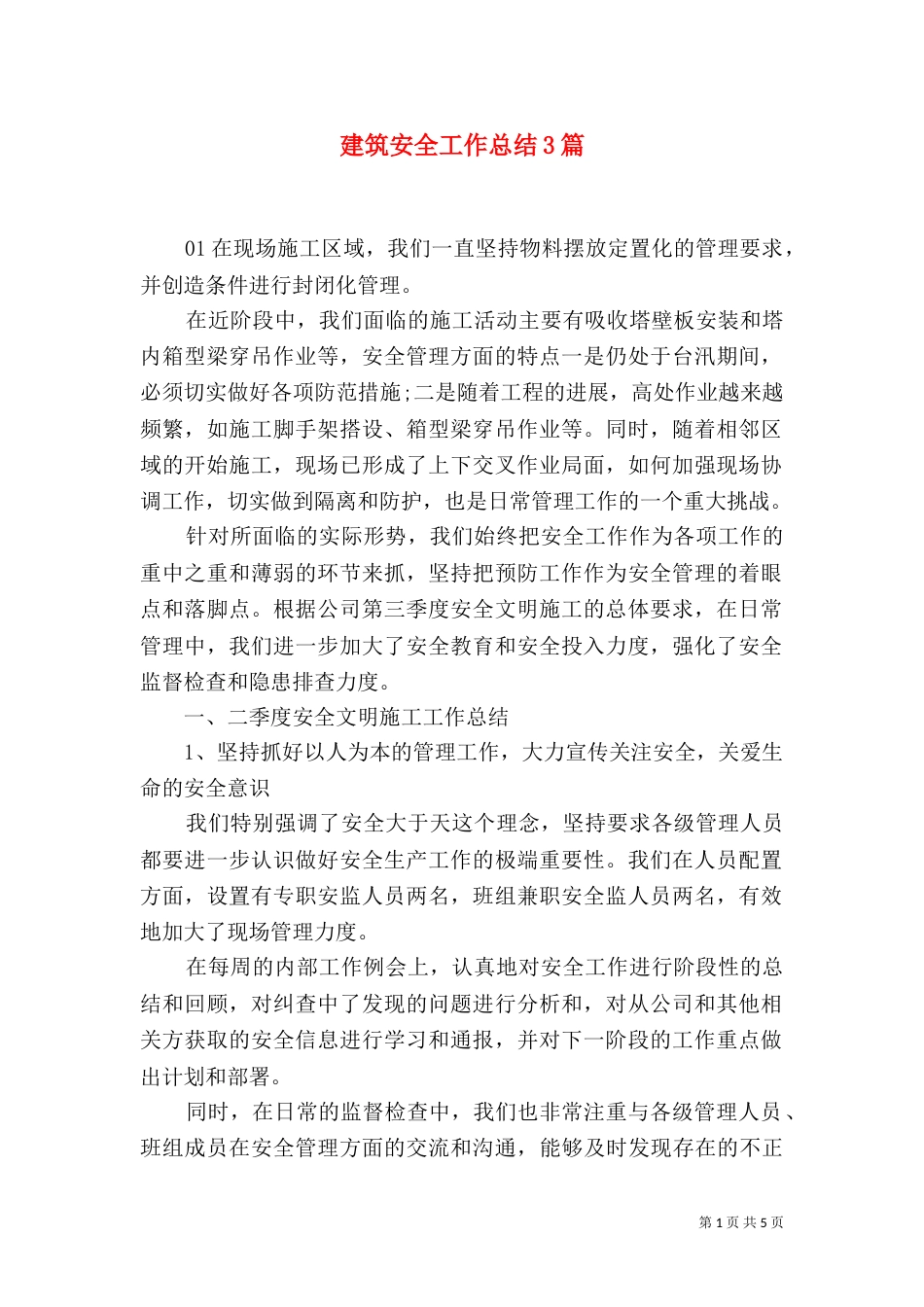 建筑安全工作总结3篇_第1页