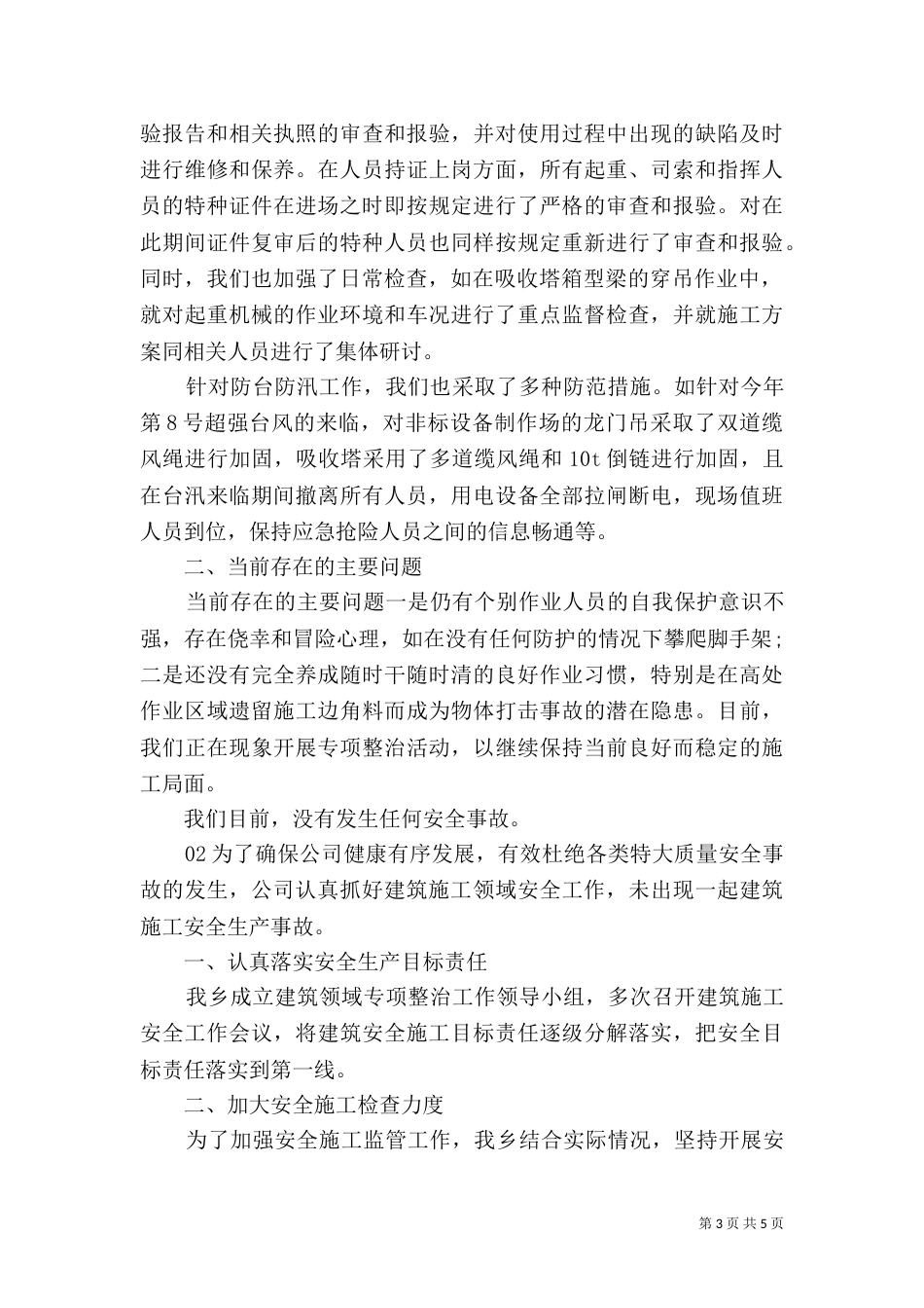建筑安全工作总结3篇_第3页