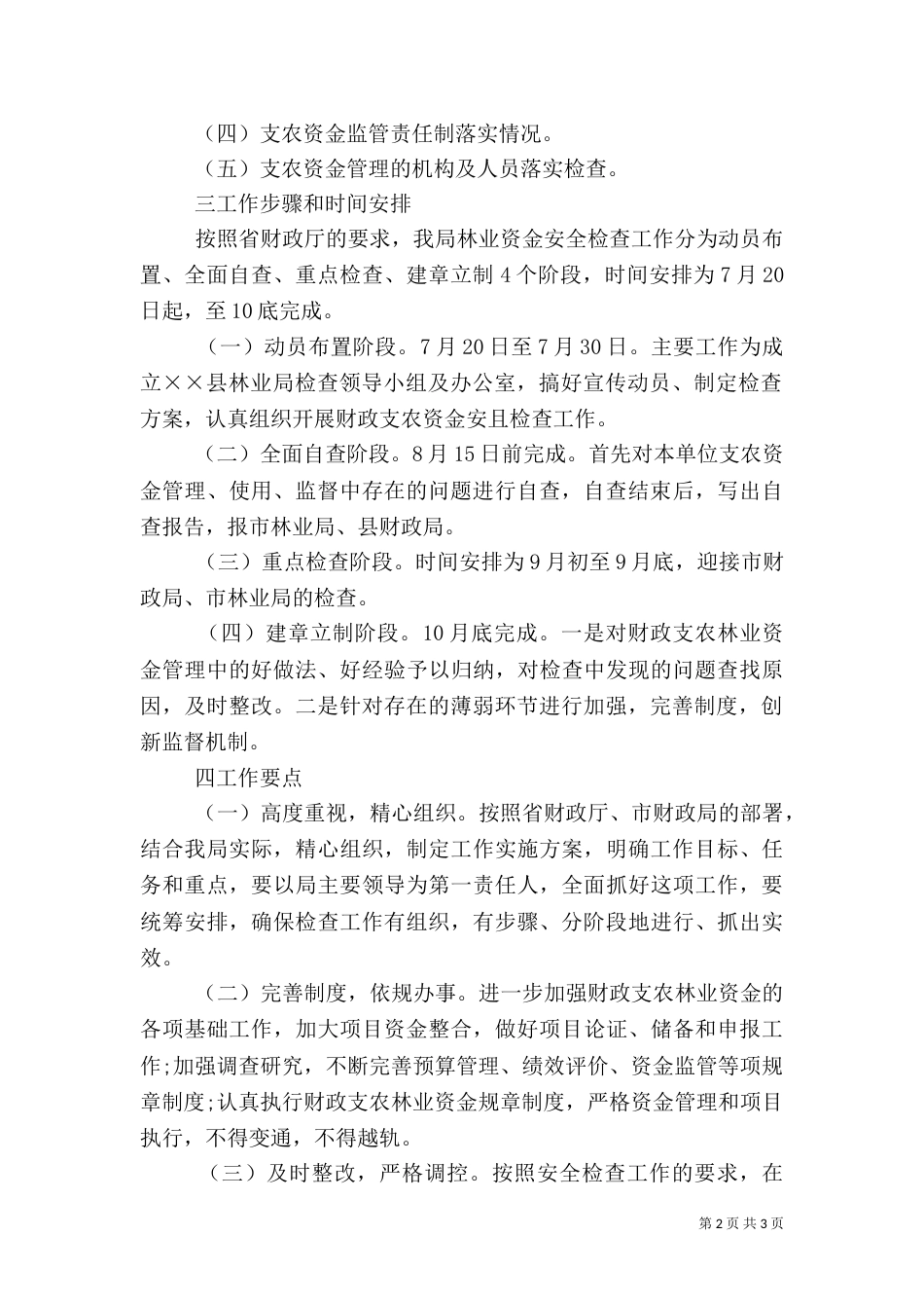 林业局安全检查工作实施方案_第2页
