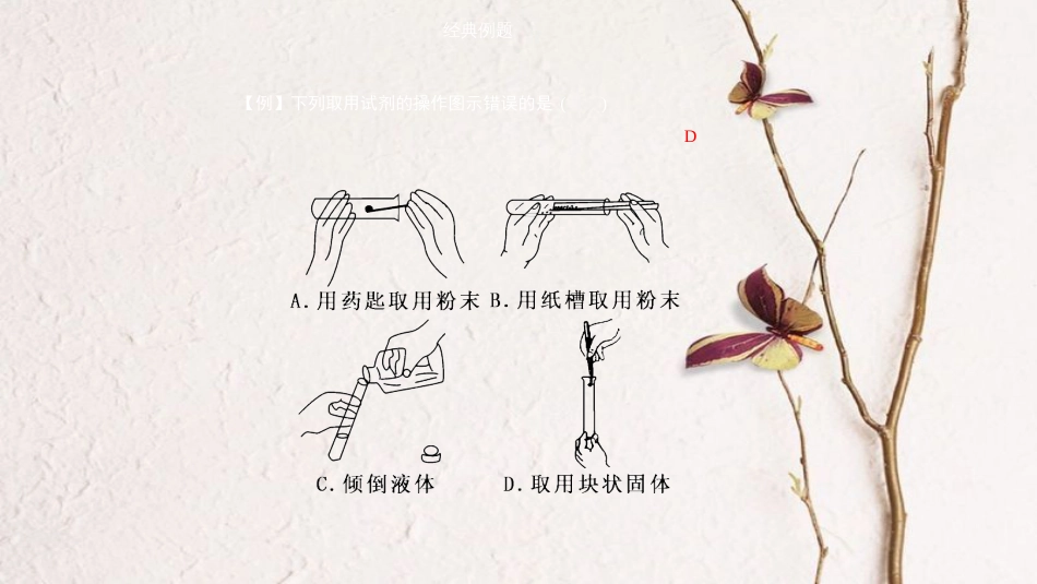 九年级化学上册 第一单元 课题3 走进化学实验室 第1课时 化学药品的取用课件 （新版）新人教版_第3页