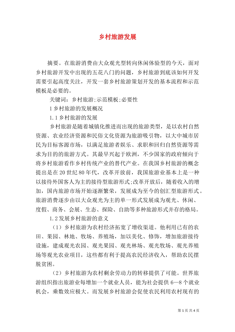 乡村旅游发展（五）_第1页