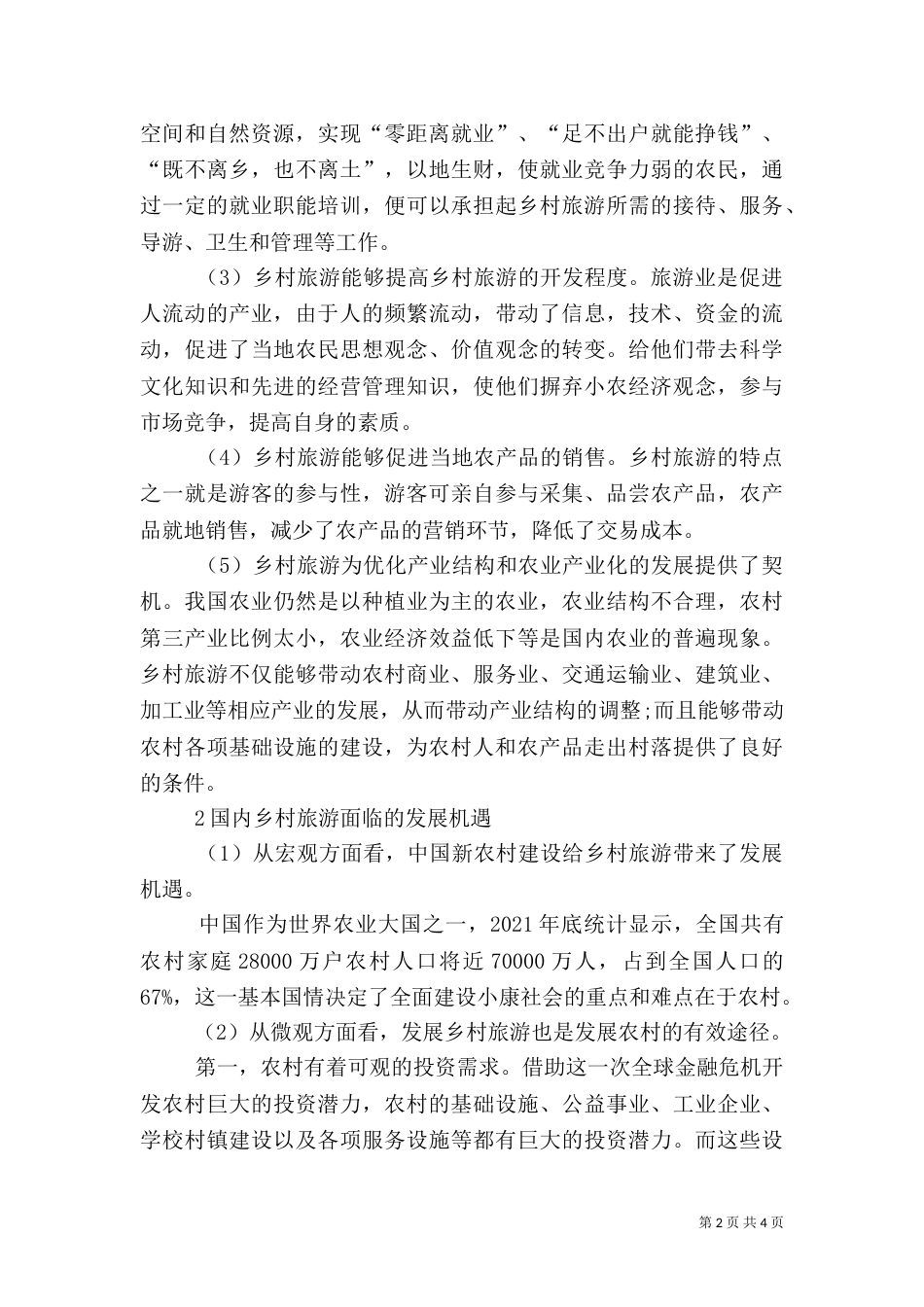 乡村旅游发展（五）_第2页