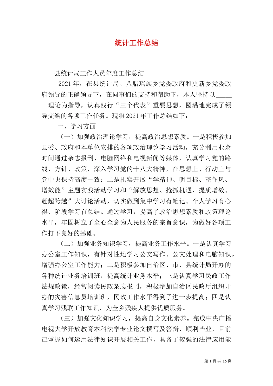 统计工作总结（二）6_第1页