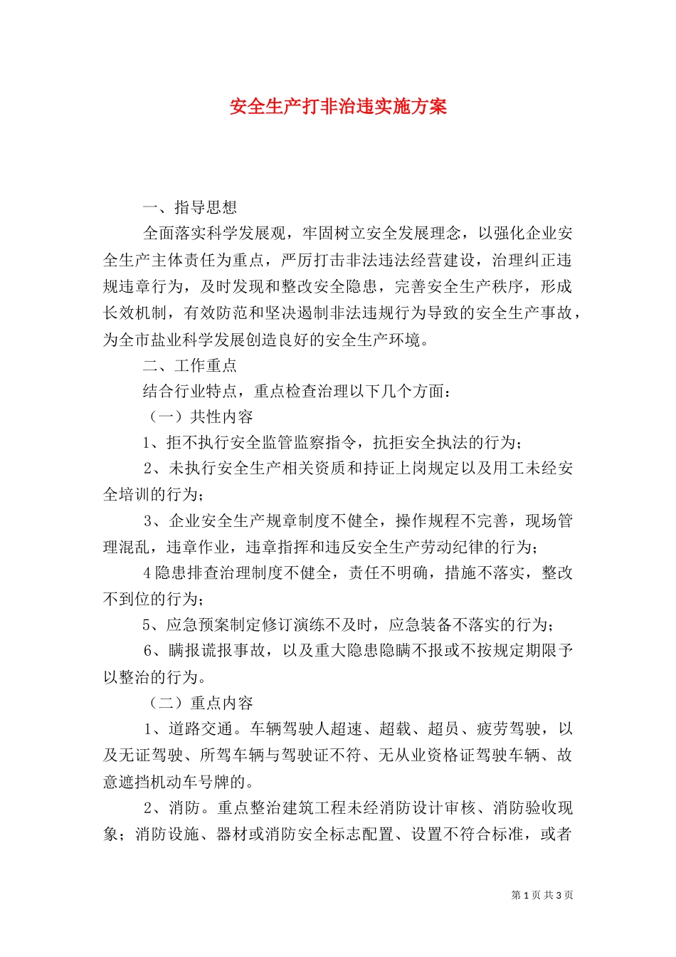 安全生产打非治违实施方案_第1页