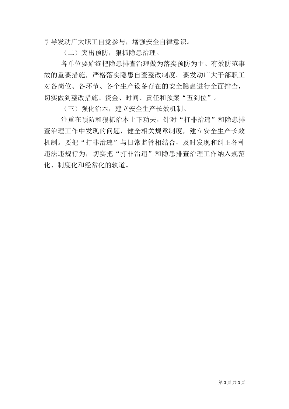 安全生产打非治违实施方案_第3页