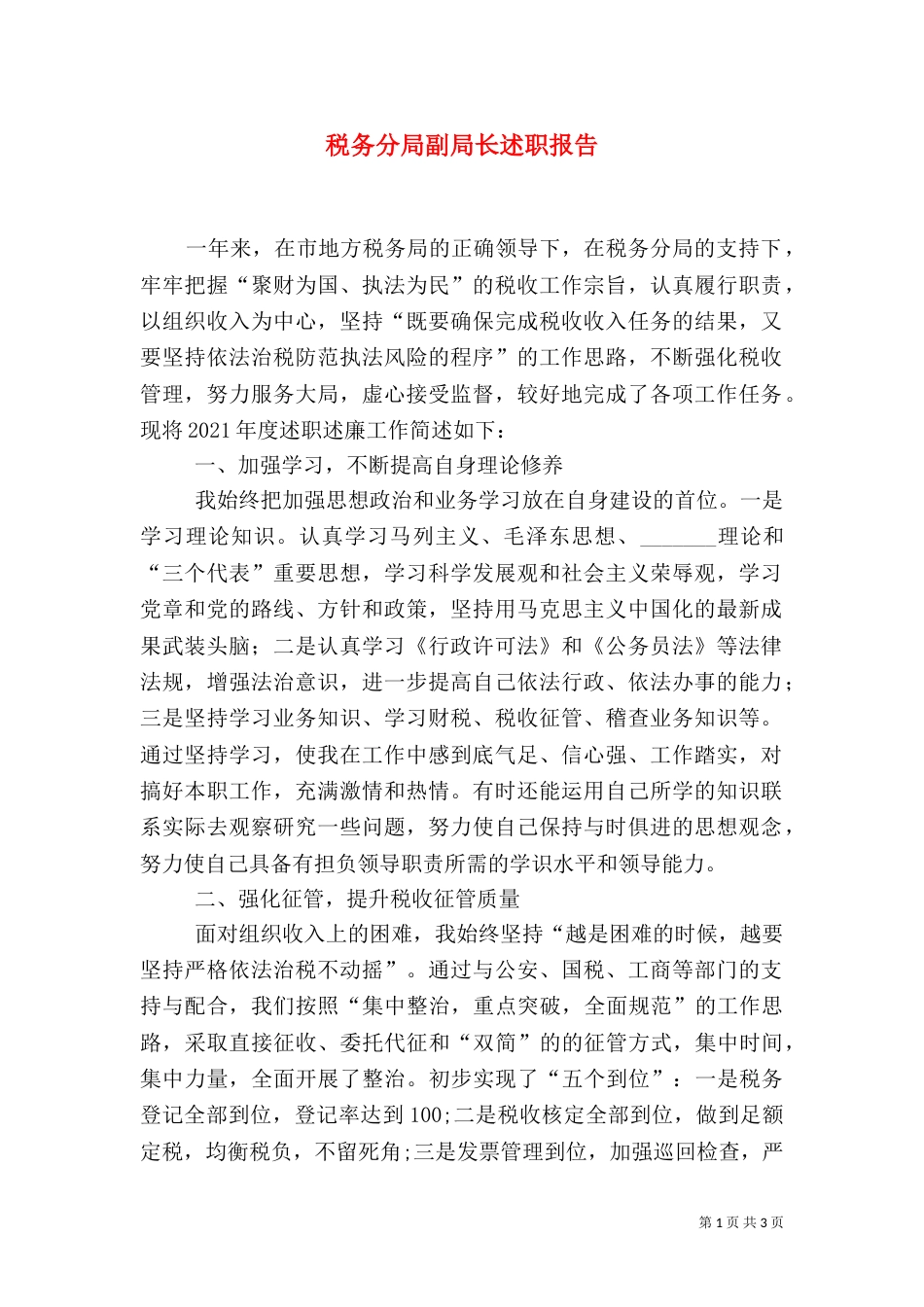 税务分局副局长述职报告（八）_第1页