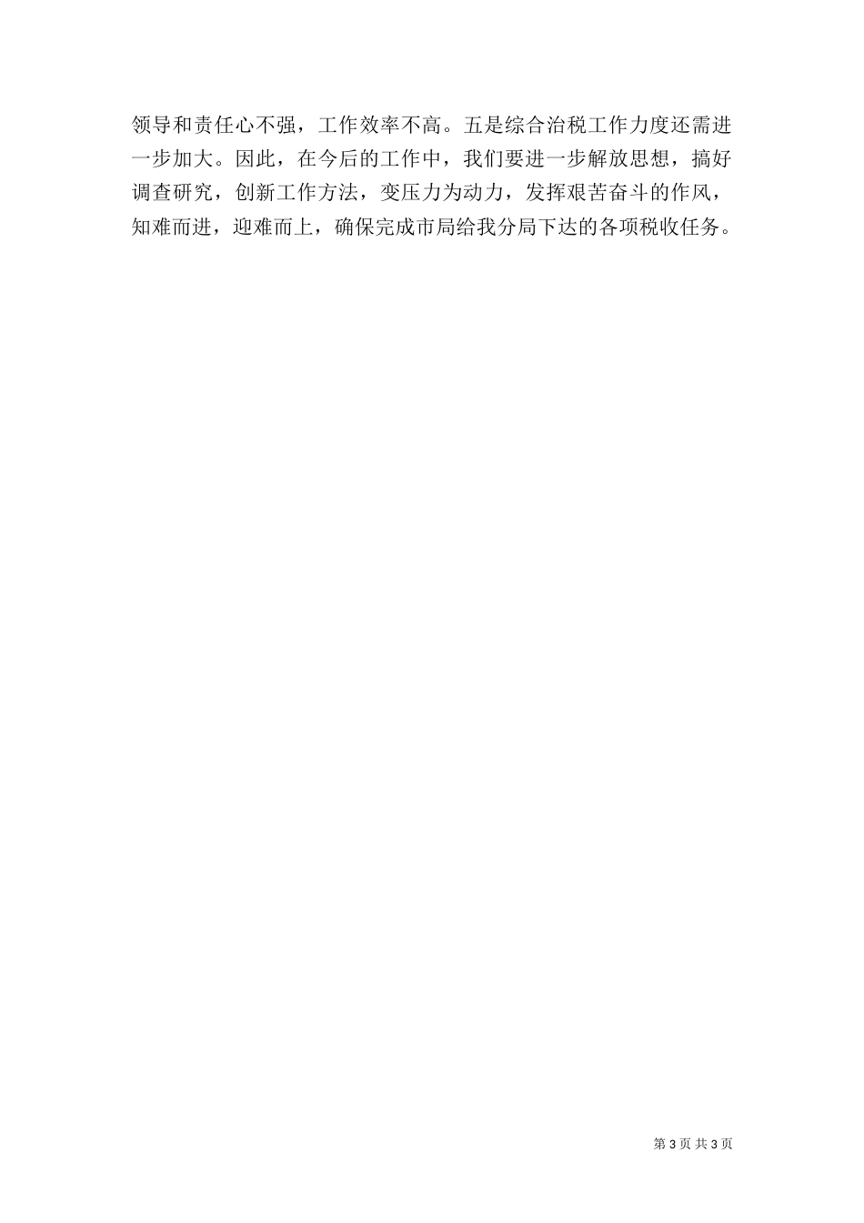 税务分局副局长述职报告（八）_第3页