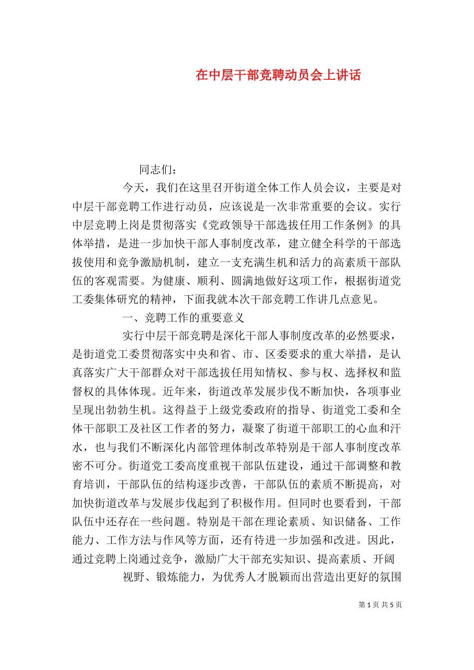 在中层干部竞聘动员会上讲话（三）_第1页