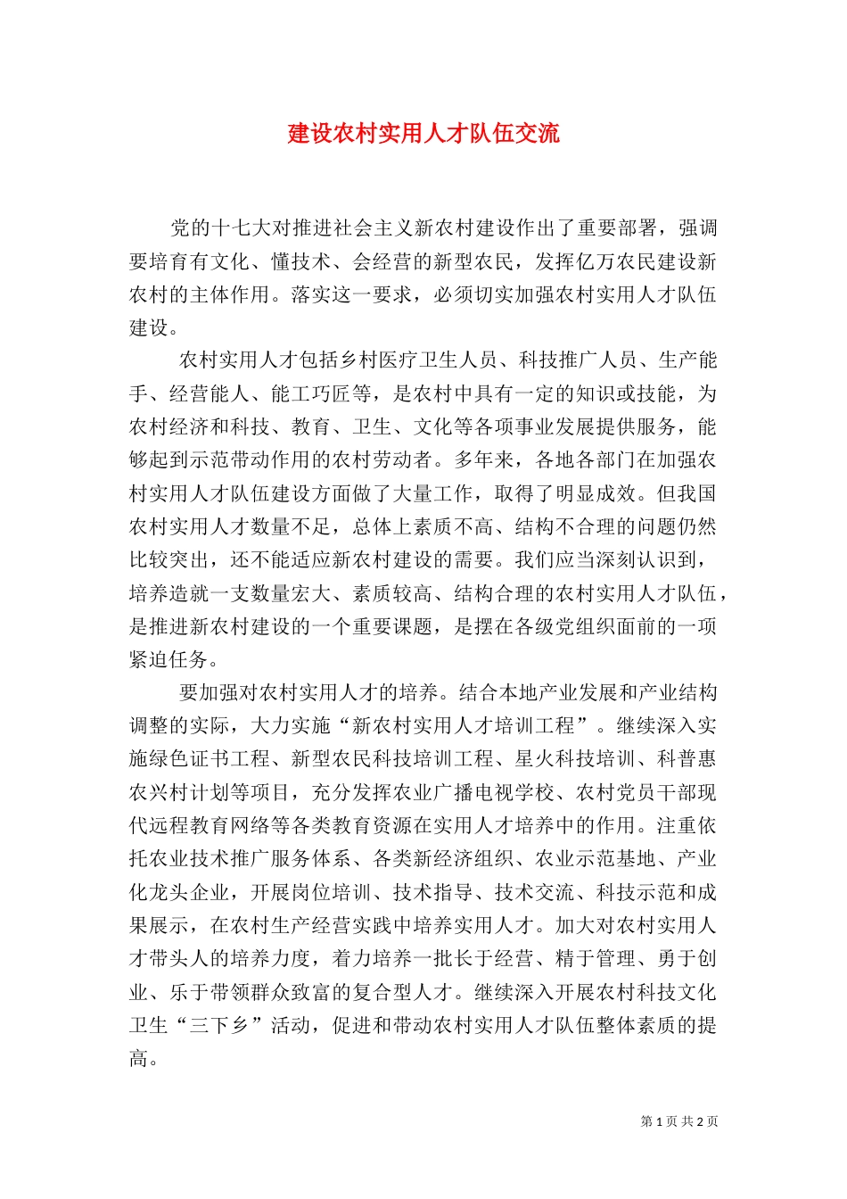 建设农村实用人才队伍交流_第1页