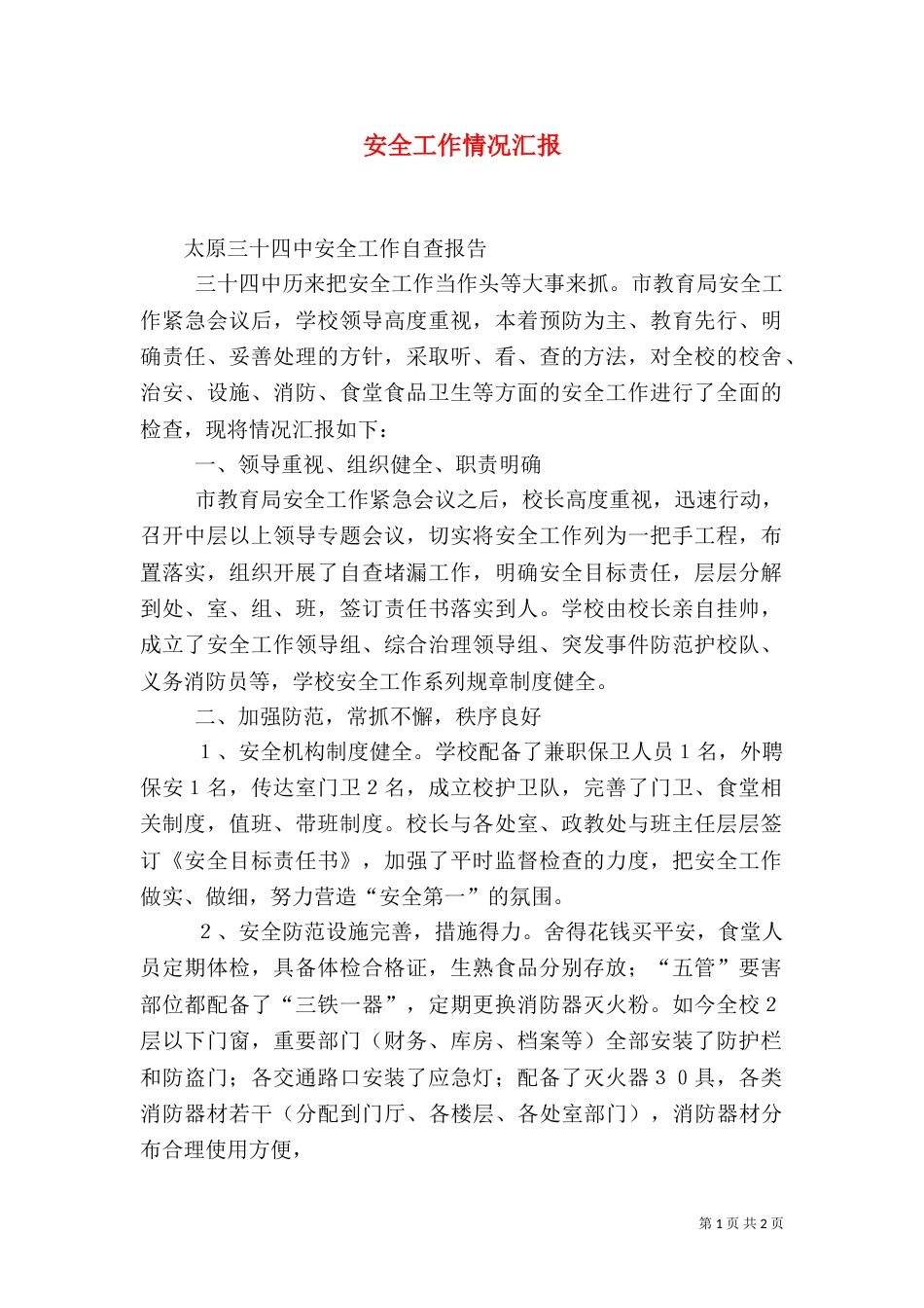 安全工作情况汇报（三）_第1页