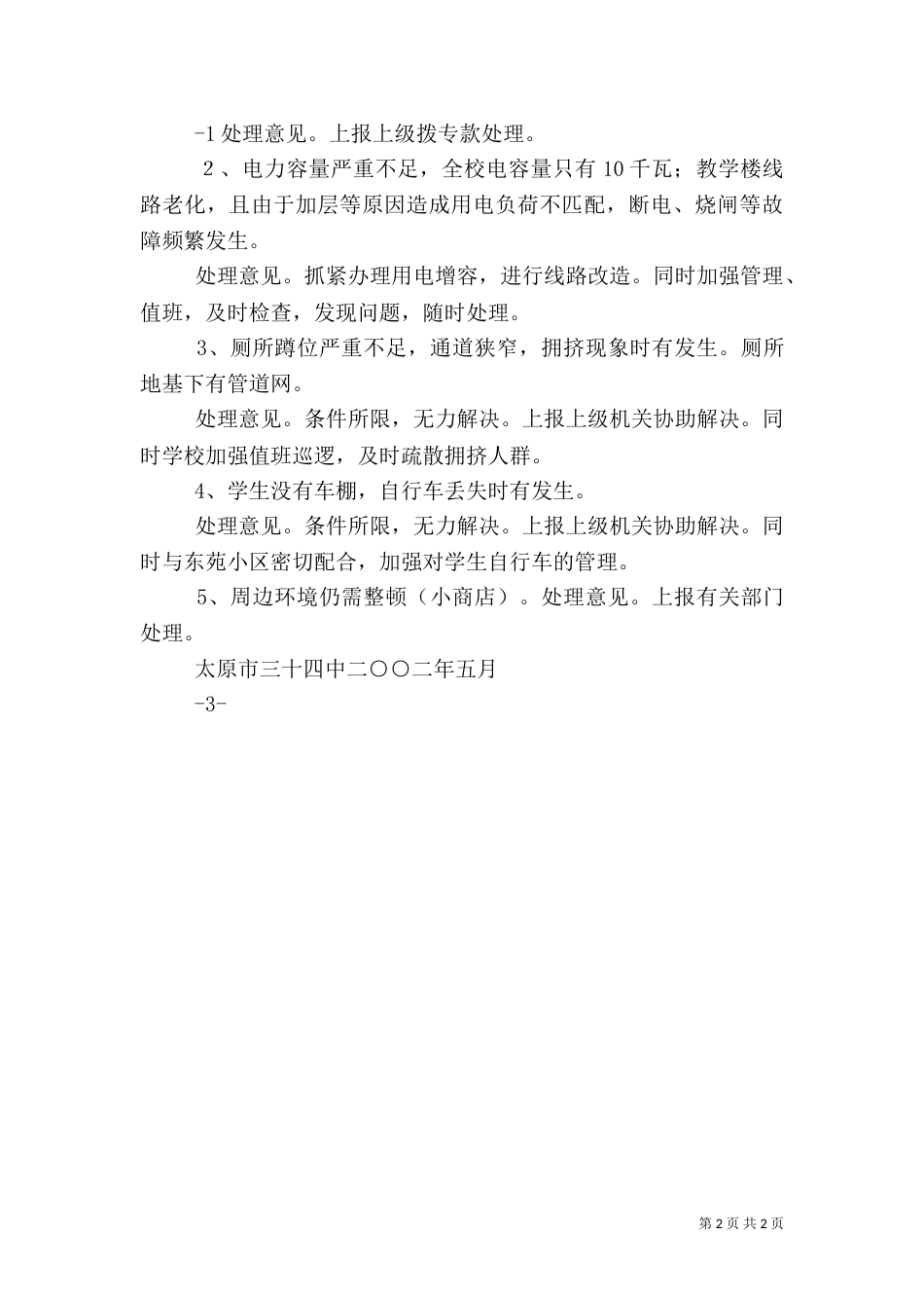 安全工作情况汇报（三）_第2页
