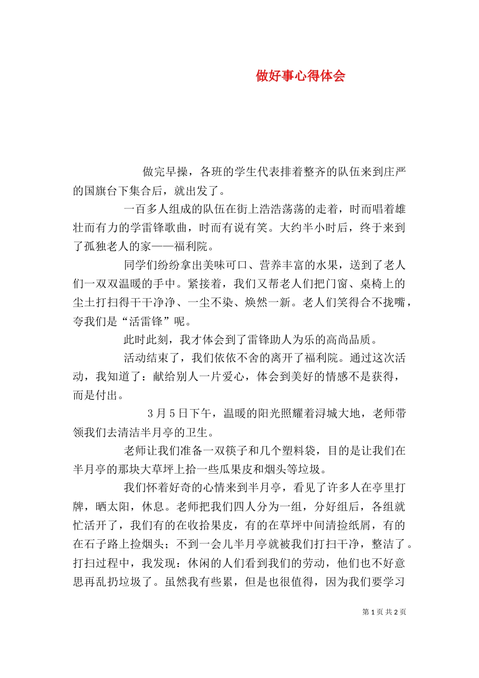 做好事心得体会（二）_第1页