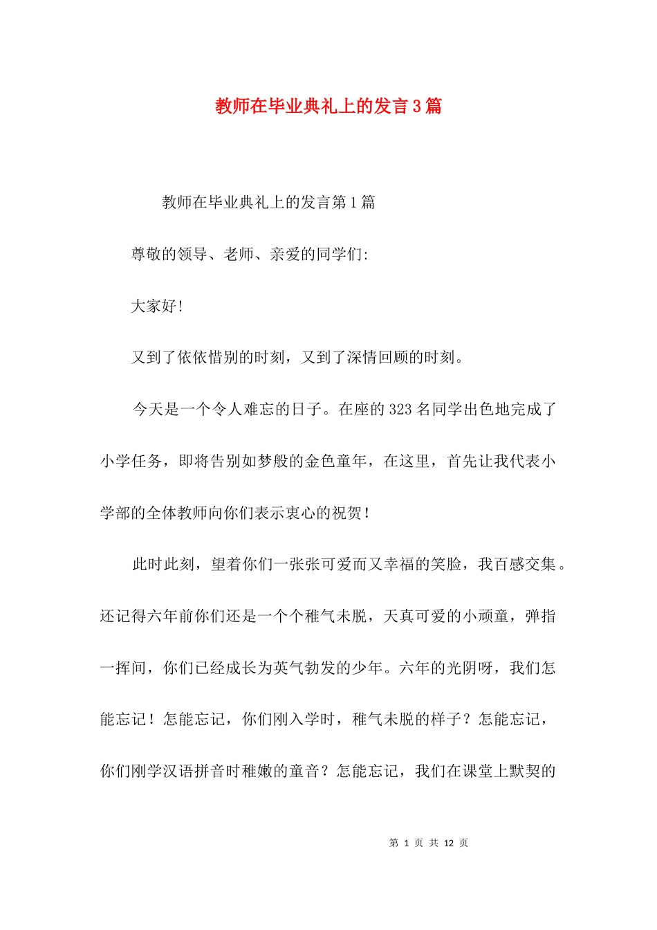 教师在毕业典礼上的发言3篇_第1页