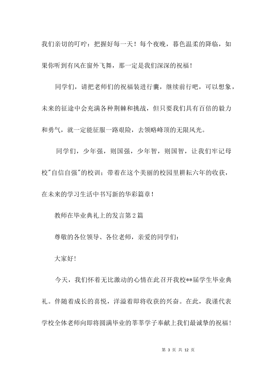 教师在毕业典礼上的发言3篇_第3页