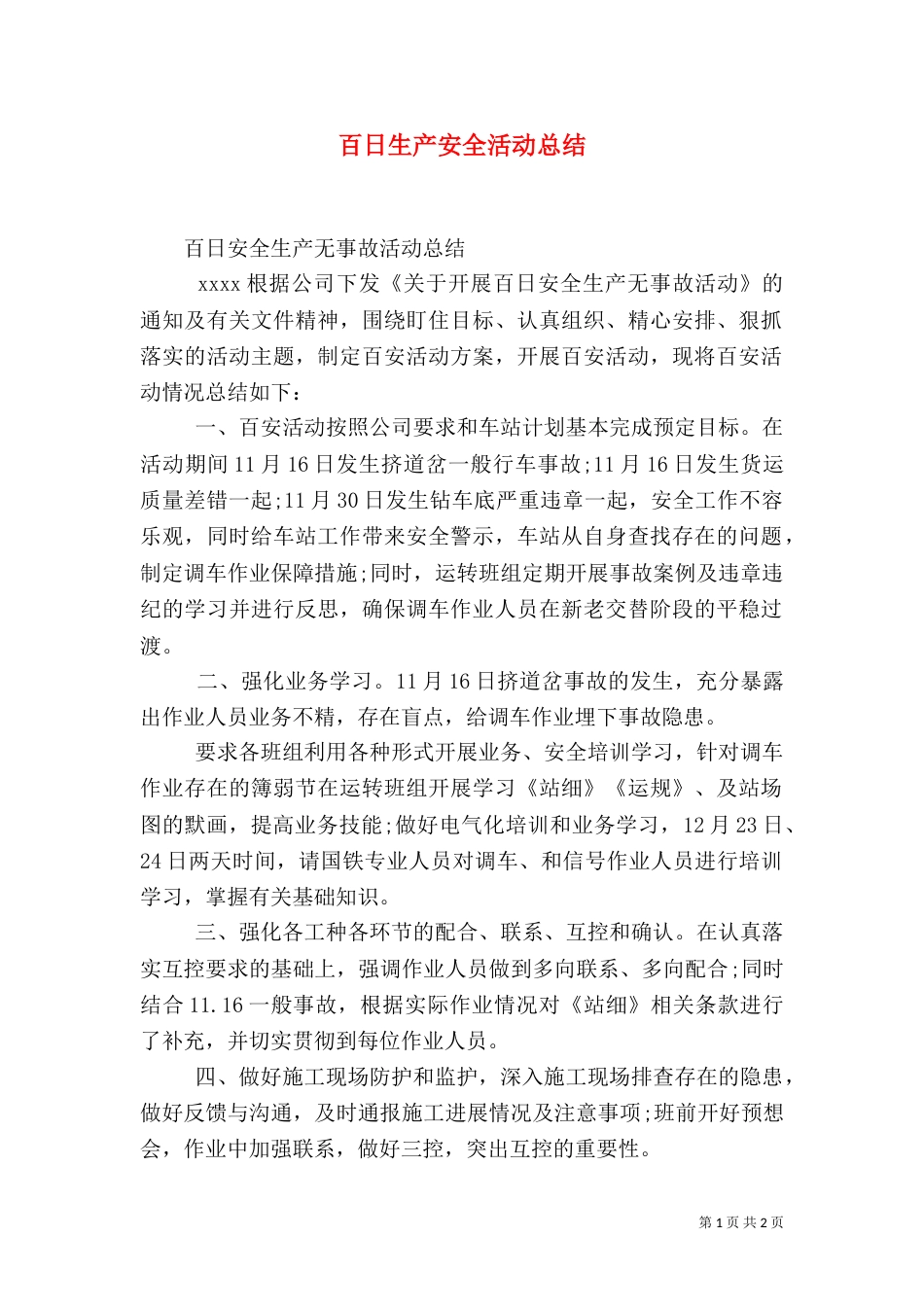 百日生产安全活动总结_第1页