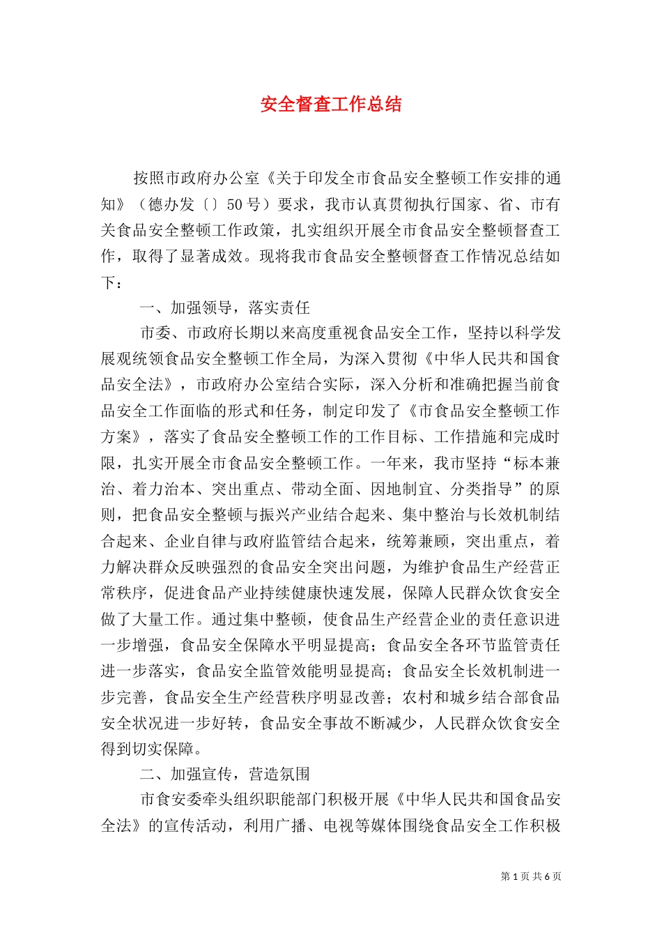 安全督查工作总结（三）_第1页