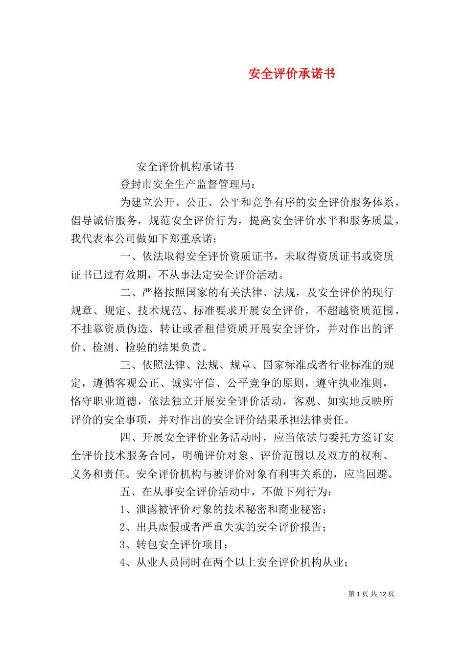 安全评价承诺书_第1页