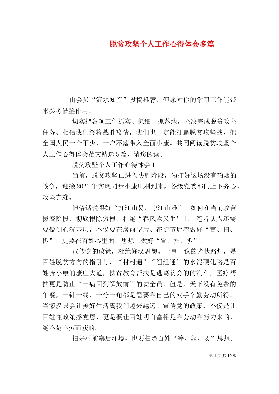 脱贫攻坚个人工作心得体会多篇_第1页