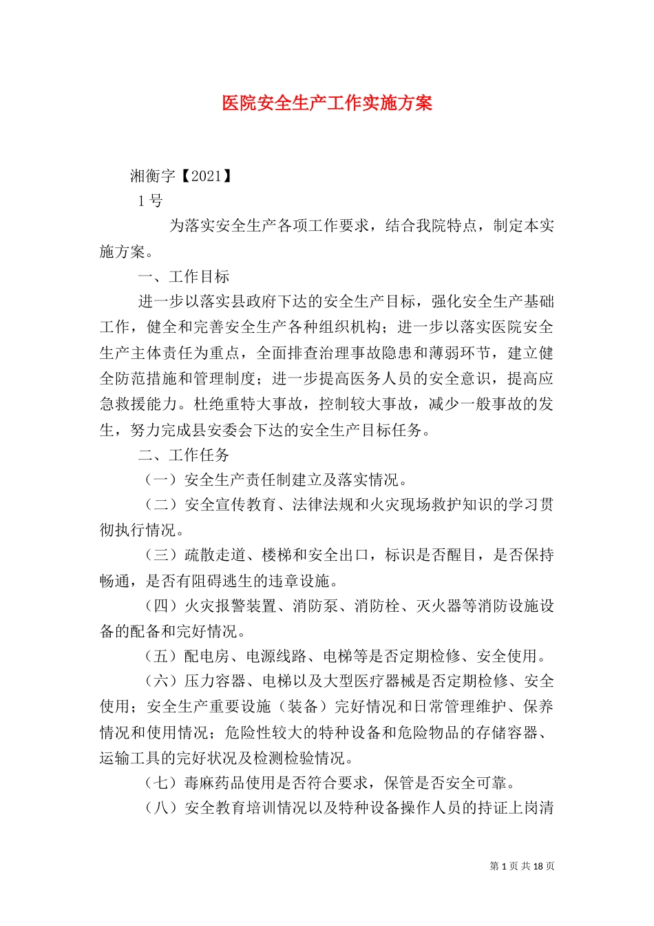 医院安全生产工作实施方案_第1页