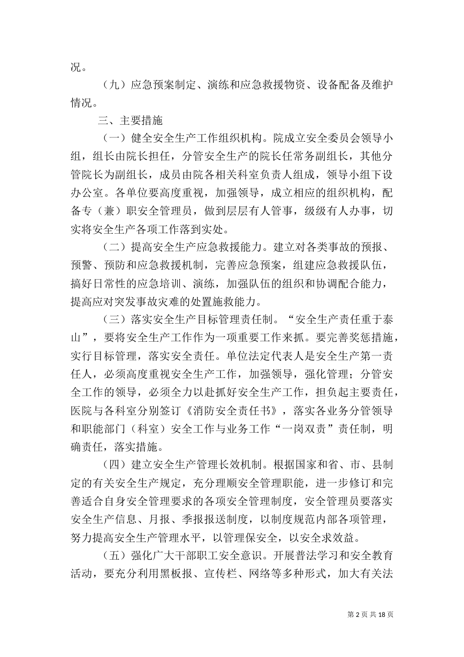 医院安全生产工作实施方案_第2页