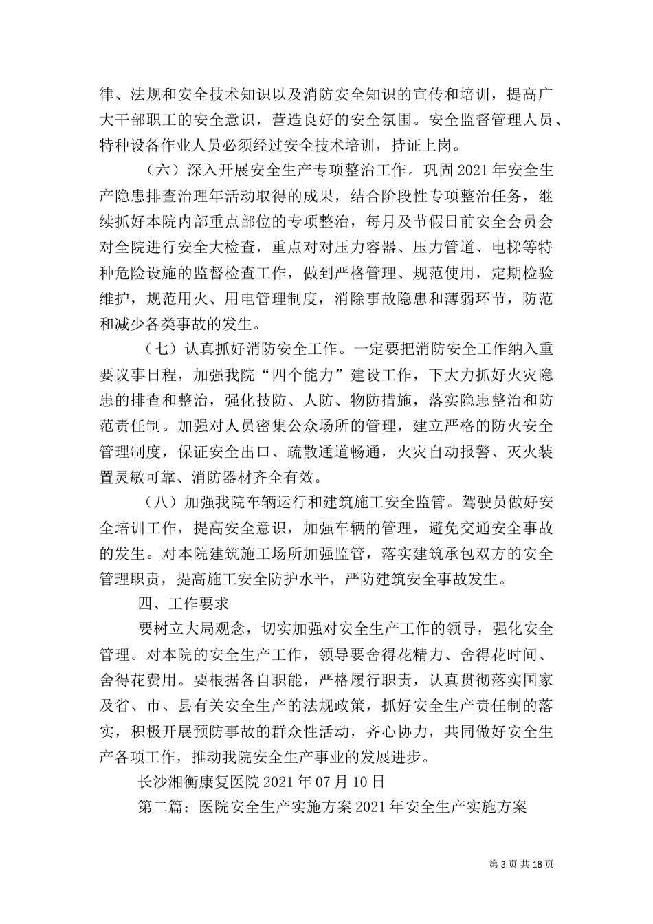 医院安全生产工作实施方案_第3页