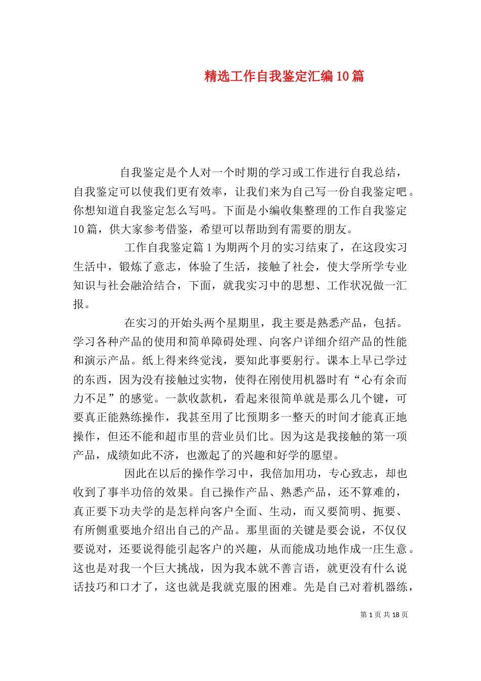 精选工作自我鉴定汇编10篇_第1页