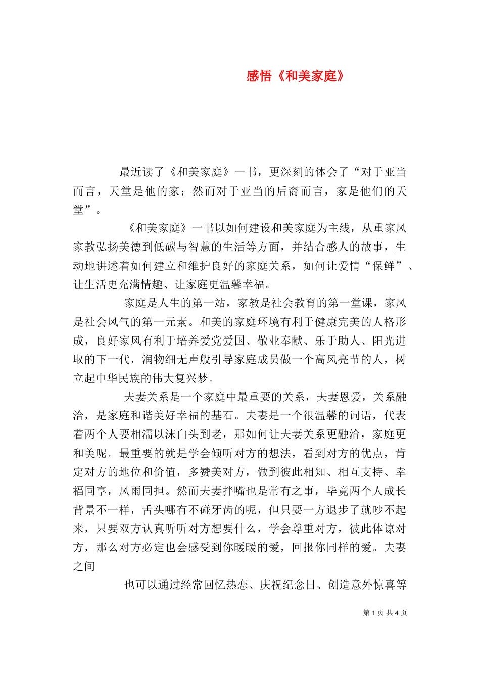 感悟《和美家庭》（四）_第1页