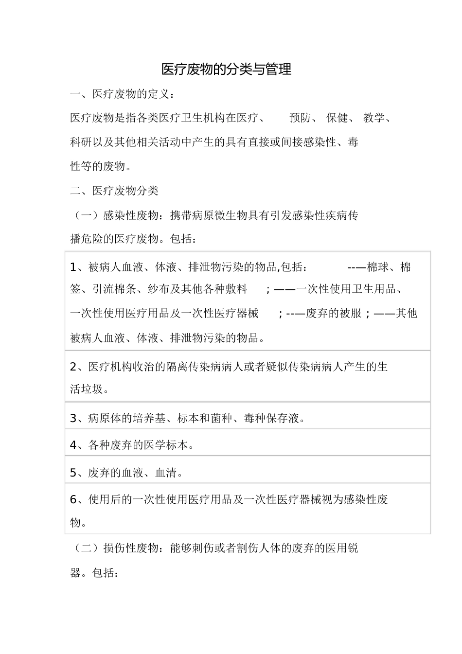 医疗废物的分类与管理[共11页]_第1页