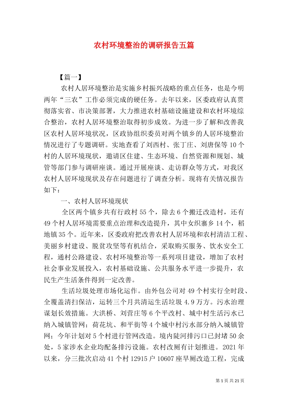 农村环境整治的调研报告五篇_第1页