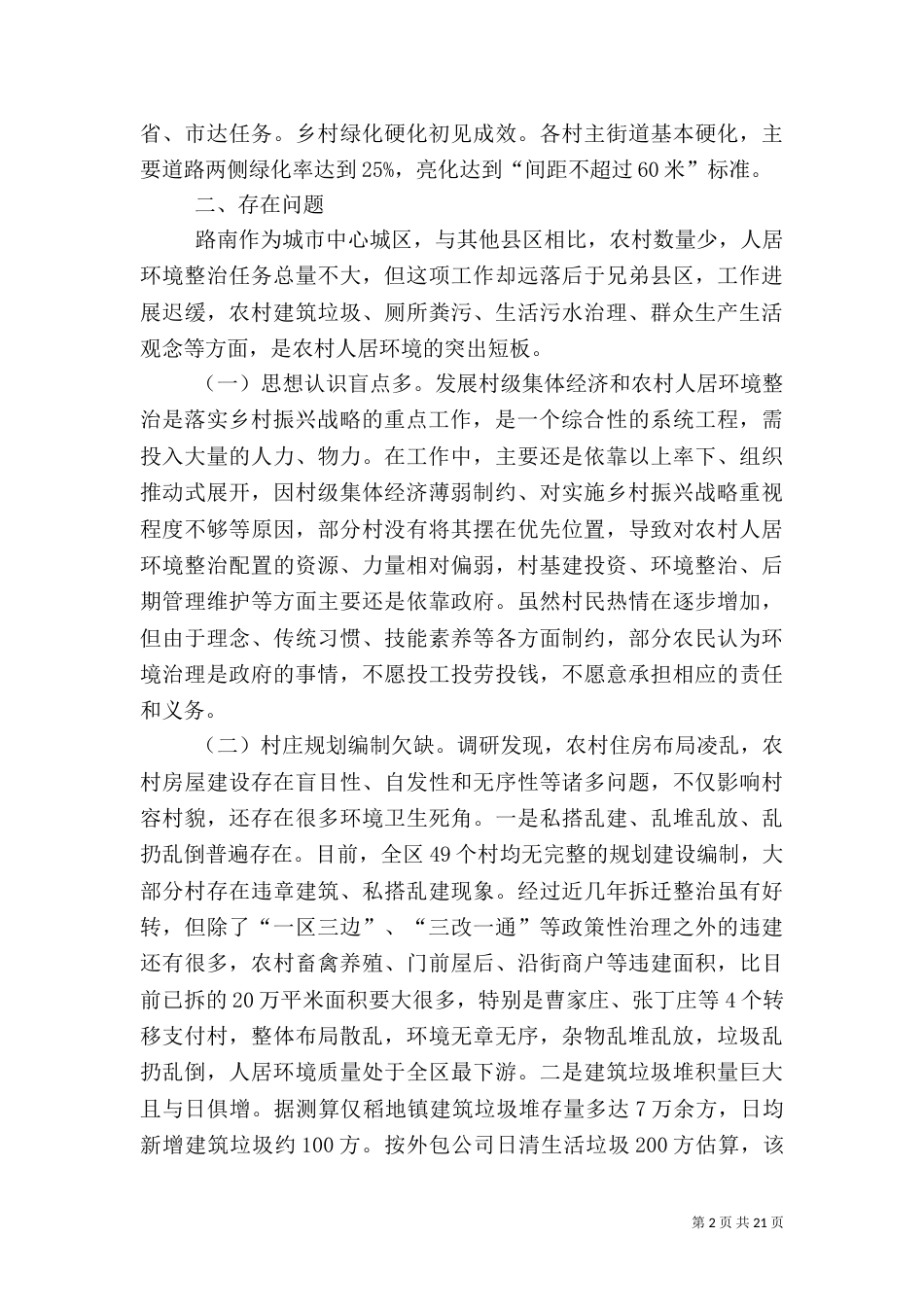 农村环境整治的调研报告五篇_第2页