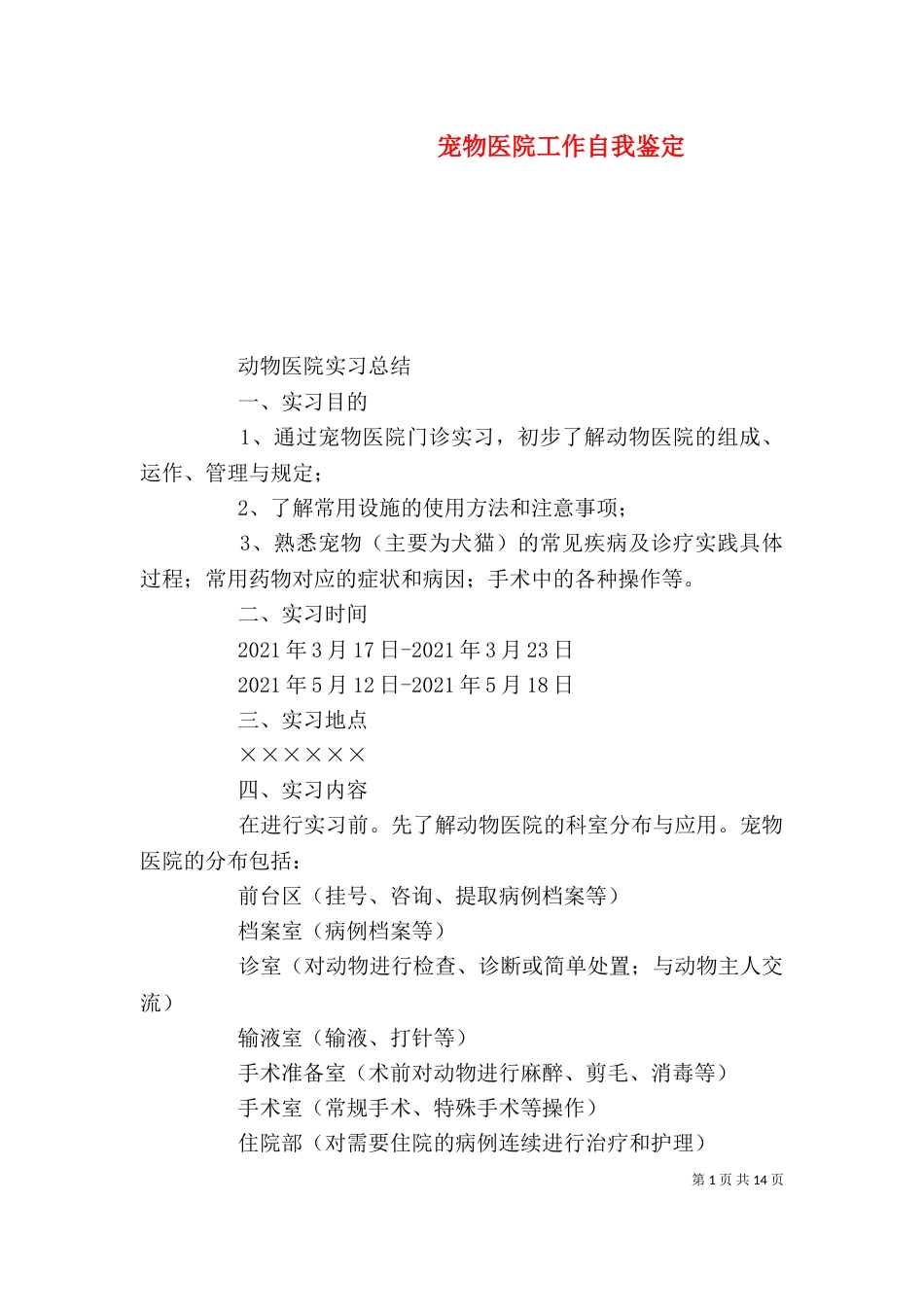 宠物医院工作自我鉴定_第1页
