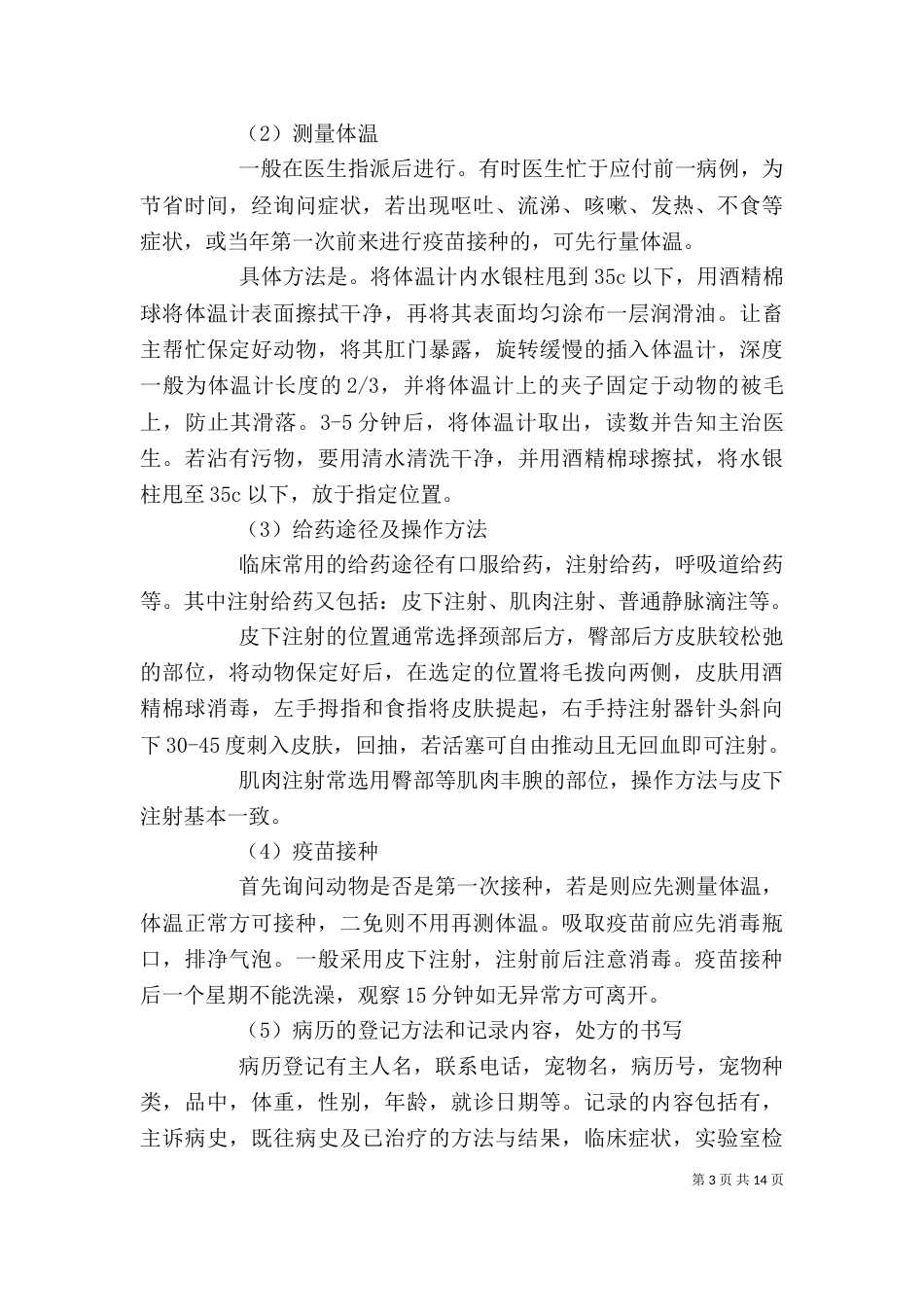 宠物医院工作自我鉴定_第3页