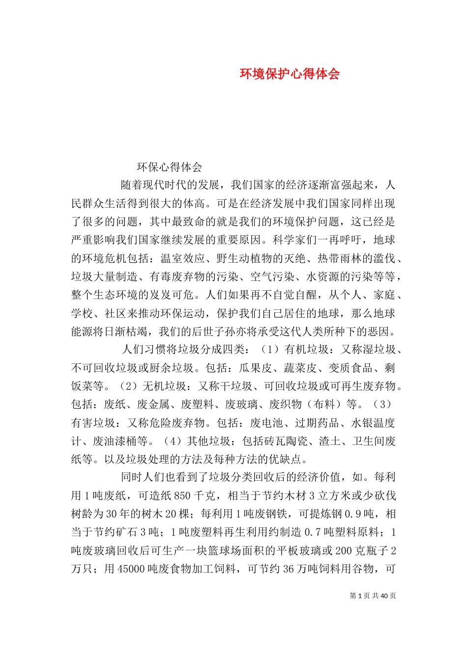 环境保护心得体会_第1页