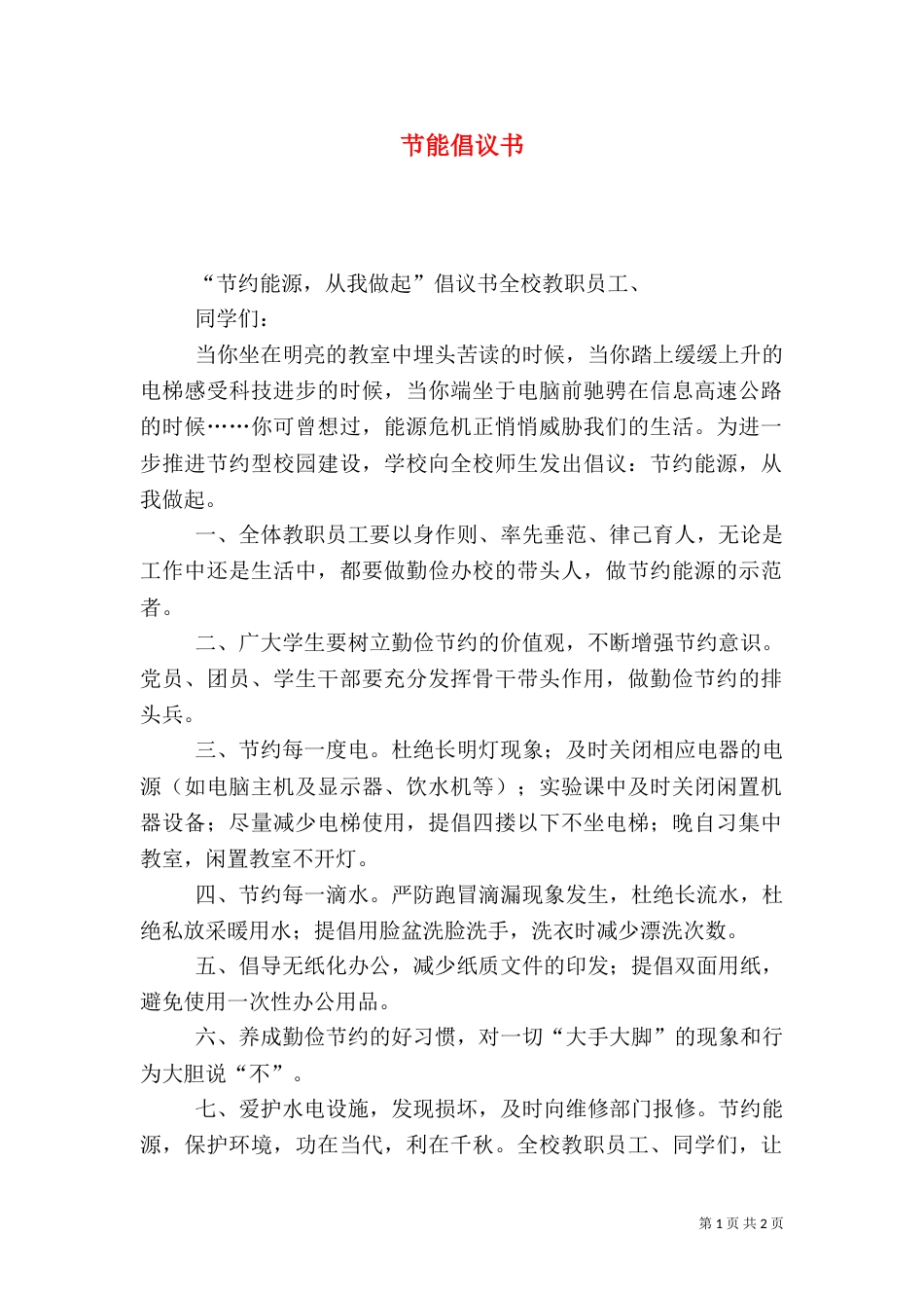 节能倡议书（二）2_第1页